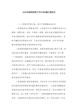 2024年县税务局工作计划3篇汇编范文.docx