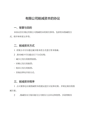 有限公司削减资本的协议.docx
