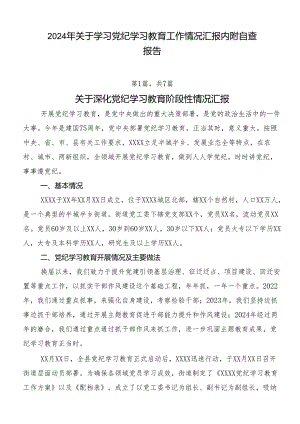 2024年关于学习党纪学习教育工作情况汇报内附自查报告.docx