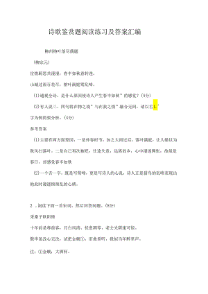 诗歌鉴赏题阅读练习及答案.docx