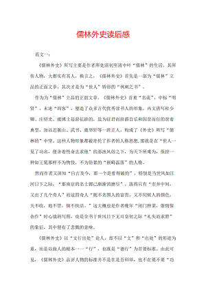 儒林外史读后感.docx