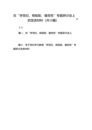 在“学党纪、明规矩、强党性”专题研讨会上的发言材料(精选10篇合集).docx