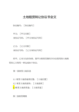 土地租赁转让协议书全文.docx
