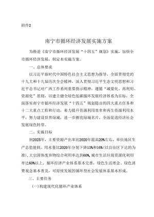 【政策】南宁市循环经济发展实施方案.docx