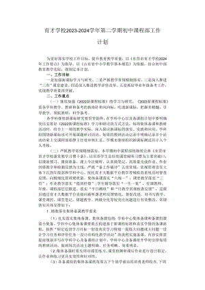育才学校2023—2024学年第二学期初中课程部工作计划.docx