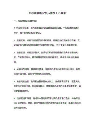 风机盘管的安装步骤及工艺要求.docx