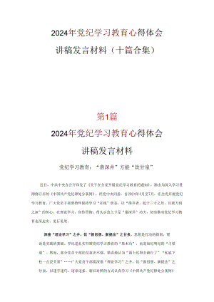 党支部党纪学习教育心得体会交流发言材料资料多篇合集.docx