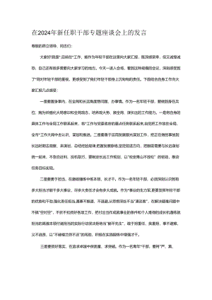 在2024年新任职干部专题座谈会上的发言.docx