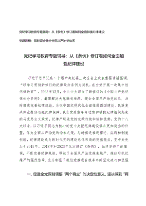 2篇 党纪学习教育专题辅导：从《条例》修订看如何全面加强纪律建设 深刻领会健全全面从严治党体系.docx