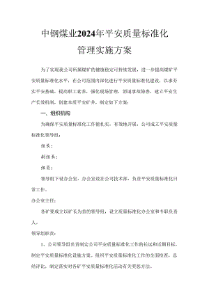 中钢煤业2024年安全质量标准化管理实施方案.docx