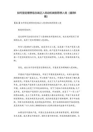 如何坚定理想信念端正入党动机做到思想入党(通用6篇).docx