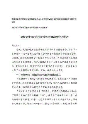 2024年高校党委书记在党纪学习教育动员会上讲话+高校副书记党纪学习教育组织纪律专题交流发言3篇.docx