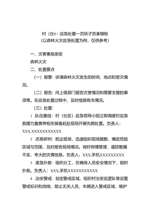 广东村（社区）应急处置一页纸预案示范文本模板.docx