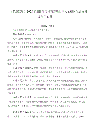 （多篇汇编）2024年集体学习培育新质生产力的研讨发言材料及学习心得.docx