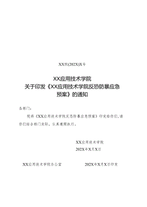 XX应用技术学院反恐防暴应急预案（2024年）.docx