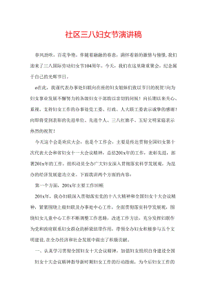 社区三八妇女节演讲稿.docx
