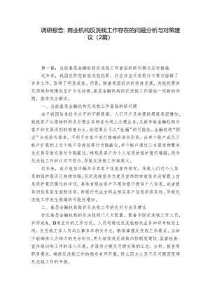 调研报告：商业机构反洗钱工作存在的问题分析与对策建议（2篇）.docx