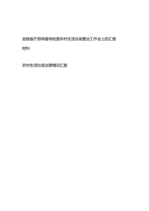 迎接省厅领导督导检查农村生活垃圾整治工作会上的汇报材料+农村生活垃圾治理情况汇报.docx