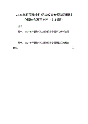 2024年开展集中性纪律教育专题学习研讨心得体会发言材料10篇（精选版）.docx