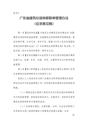 广东省建筑垃圾转移联单管理办法、广东省建筑垃圾跨区域平衡处置和生态保护补偿管理办法（征.docx