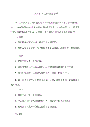 个人工作简历的注意事项（2024年）.docx