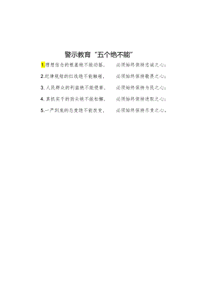 警示教育“五个绝不能”.docx