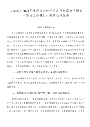 （九篇）2024年度群众身边不正之风和腐败问题集中整治工作研讨材料及心得体会.docx