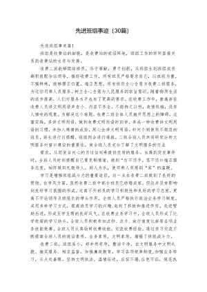 先进班组事迹（30篇）.docx
