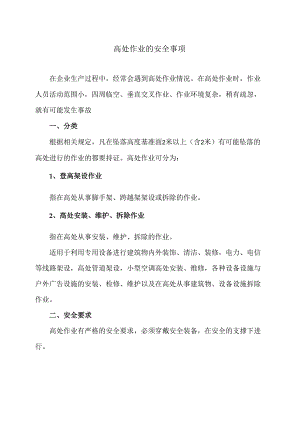 高处作业的安全事项（2024年）.docx