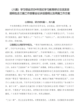 （八篇）学习领会2024年党纪学习教育研讨交流发言提纲包含三篇工作部署会议讲话提纲以及两篇工作方案.docx