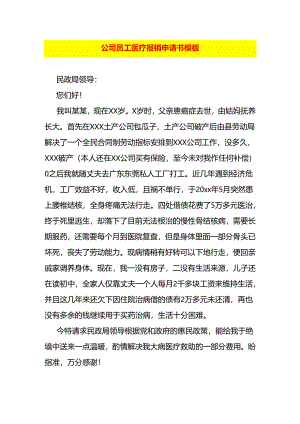 公司员工医疗报销申请书模板.docx