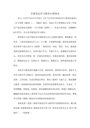 2024年开展党纪学习教育心得体会.docx
