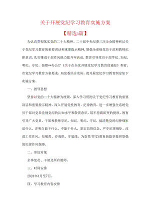 关于开展党纪学习教育实施方案.docx