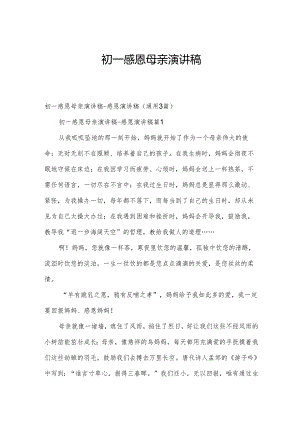 初一感恩母亲演讲稿.docx