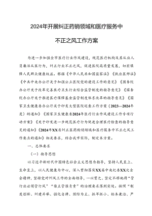 2024年医院开展纠正药销领域和医疗服务中不正之风工作实施方案（合计6份）.docx