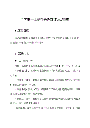 小学生手工制作兴趣群体活动规划.docx