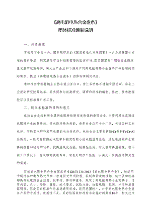 《高电阻电热合金盘条》编制说明.docx