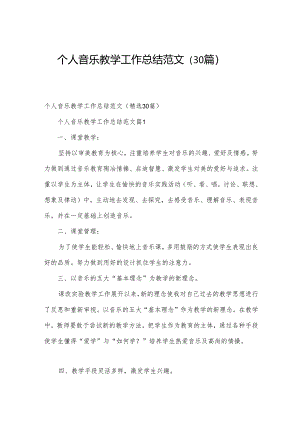 个人音乐教学工作总结范文（30篇）.docx