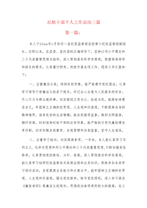 纪检干部个人工作总结三篇.docx