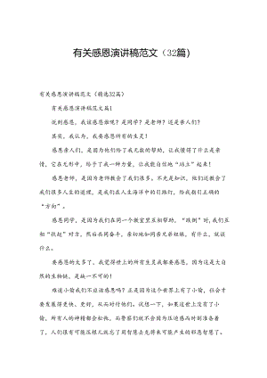 有关感恩演讲稿范文（32篇）.docx