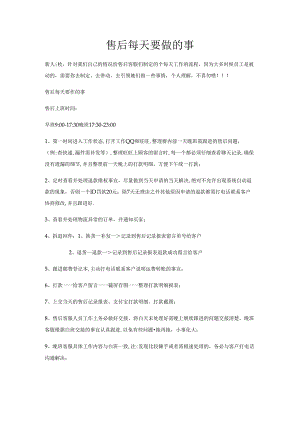 售后每天要做的事.docx