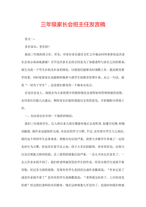三年级家长会班主任发言稿.docx