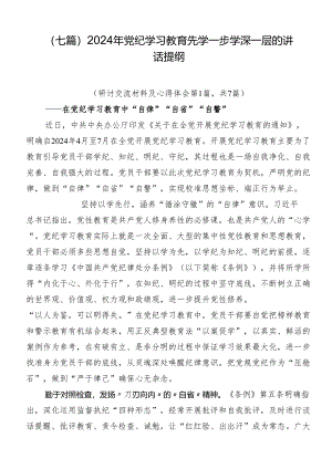 （七篇）2024年党纪学习教育先学一步学深一层的讲话提纲.docx