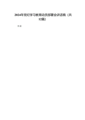 2024年党纪学习教育动员部署会讲话稿范文12篇（精选版）.docx