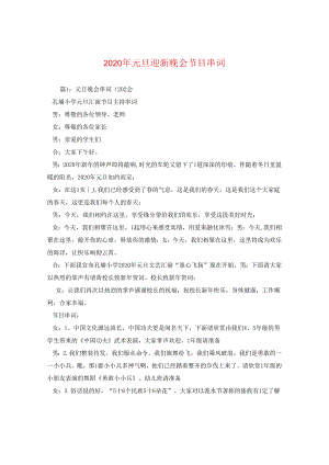2024年元旦迎新晚会节目串词.docx