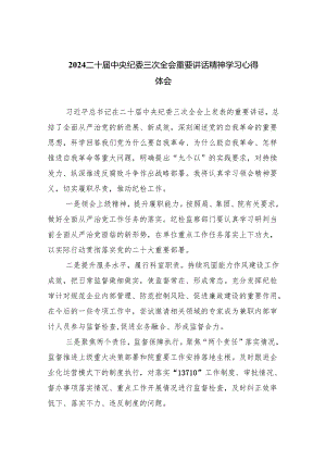 二十届中央纪委三次全会重要讲话精神学习心得体会五篇(最新精选).docx