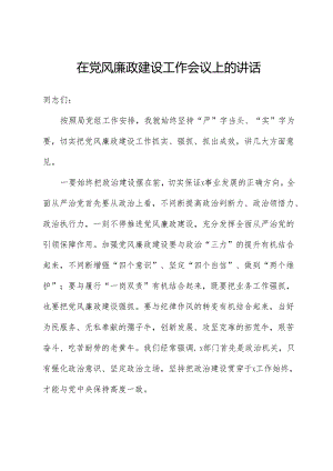 在党风廉政建设工作会议上的讲话-3.docx