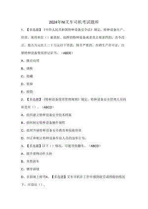 2024年N1叉车司机考试题库.docx