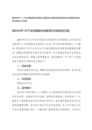 （2篇）教体系统 局2024年“4·15”全民国家安全教育日主题活动方案.docx