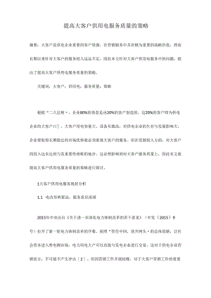 提高大客户供用电服务质量的策略.docx